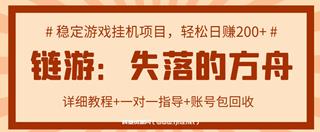 游戏挂机项目：失落的方舟课程，轻松日赚200+