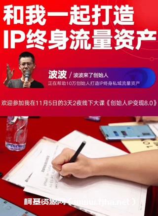 波波来了：创始人IP变现8.0高清