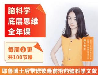 琳子博士-脑科学底层思维全年课