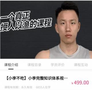 [小李不吃]小李完整知识体系视频自学课