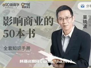 吴晓波-影响商业的50本书[完结]网盘