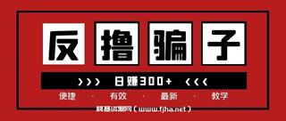 日赚300的反撸骗子收益项目价值399元