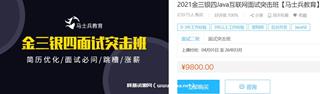 马士兵教育：金三银四java互联网面试突击班价值9800元