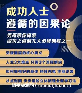 男哥新课《成功人士遵循的因果论》