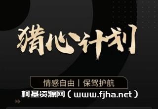 嘉琪校长：抖音粉丝专属——猎心计划-网盘高清