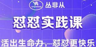 [丛非从]怼怼实践课 活出生命力，怼怼更快乐