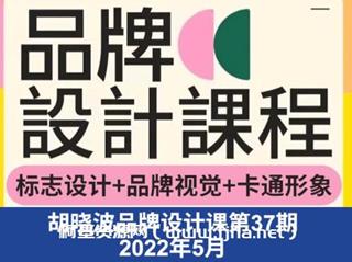 胡晓波品牌设计班第37期