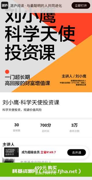 刘小鹰·科学天使投资18讲价值499元