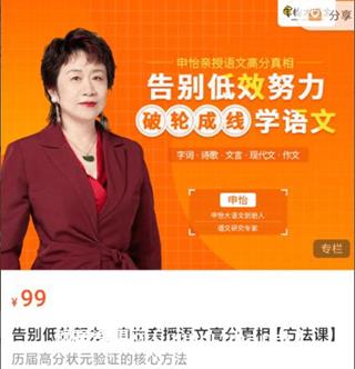告别低效努力，申怡老师亲授语文高分真相价值99元