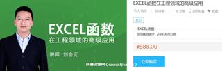 EXCEL函数在工程领域的高级应用价值588元