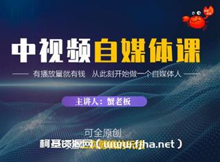 蟹老板·中视频自媒体训练课价值988元