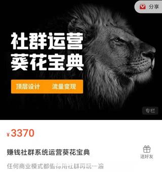 赚钱社群系统运营葵花宝典价值3370元