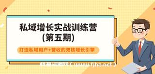 私域增长实战训练营(第五期)