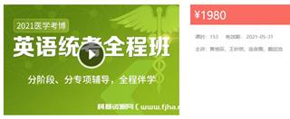 新东方：医学考博英语全程班