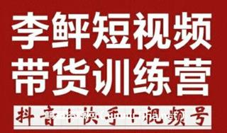 李鲆·短视频带货训练营（第11+12期+13期）网盘