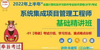 系统集成项目管理工程师中级软考培训视频课程