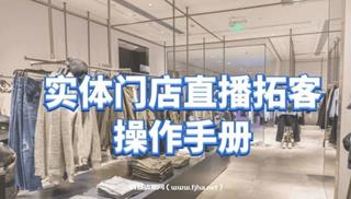 张羽畅《实体门店直播拓客操作手册》