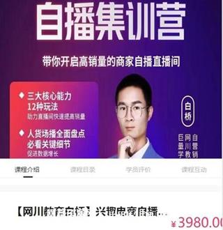[网川教育白桥]兴趣电商自播集训营