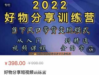 好物分享短视频训练营价值398元