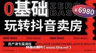 夜草与千里马-《0基础玩转抖音卖房》网盘