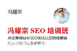 冯耀宗SEO培训班价值8000元（完整无密）