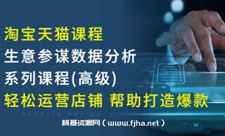 樊剑-生意参谋数据分析系列课程(高级)