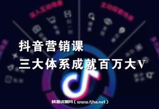 红人星球·抖音营销三大体系成就百万大V价值3980元