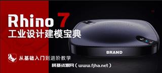 《Rhino工业设计建模宝典》从基础入门到进阶教学价值1999元