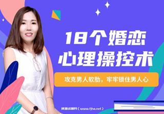 18个婚恋心理操K术：攻克男人软肋