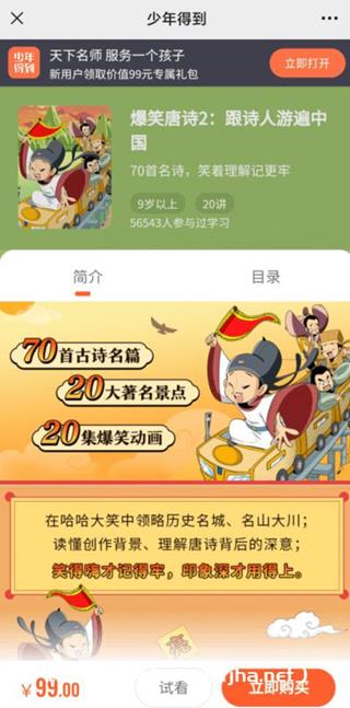 少年得到：爆笑唐诗2跟诗人游遍中国价值99元