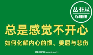 丛非从：总是感觉不开心