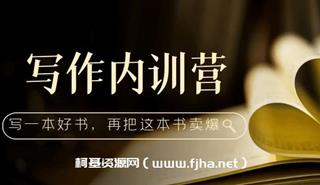 写作内训营：百万级大佬教你如何写一本好书，再把这本书卖爆