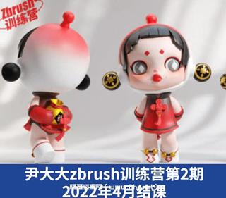 尹大大zbrush训练营年4月结课第2期