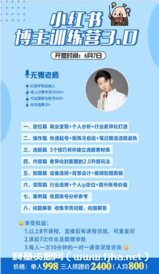 红商学院：小红书博主训练营3.0价值998元