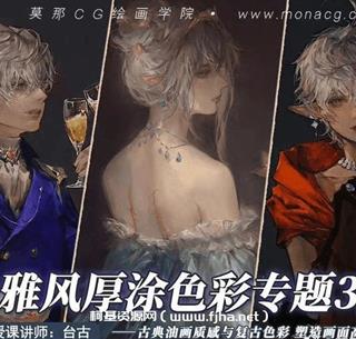 台古典雅风厚涂插画提升第三期