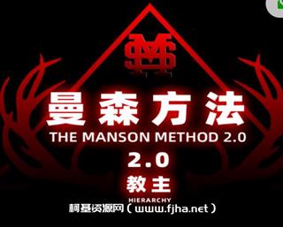 柯李思·曼森方法2.0頂尖+全系統線上實戰課