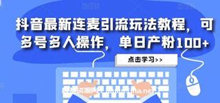 抖音最新连麦引流玩法教程，可多号多人操作，单日产粉100+