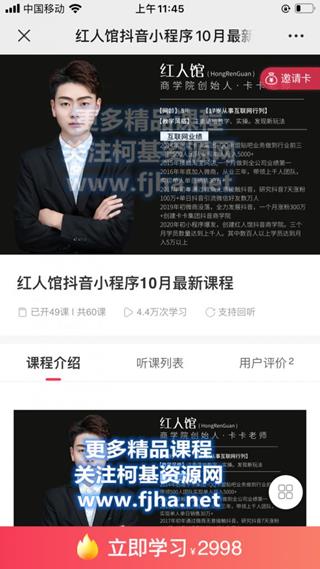 红人馆抖音小程序实战营10月最新课程价值2998元