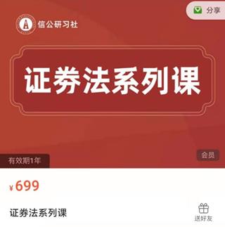 证券法系列课价值699元