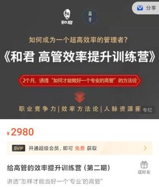 和君：给高管的效率提升训练营(第二期)价值2980元