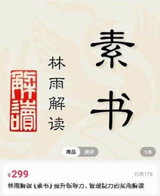 林雨解读「素书」提升领导力、管理能力的实用解读-网盘