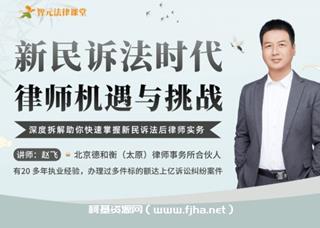 赵飞：新民诉法时代律师机遇与挑战-网盘
