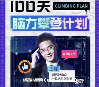 攀峰记忆·王峰老师100天脑力攀登计划