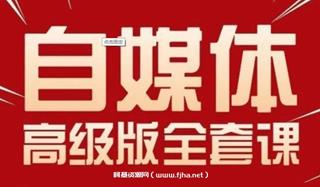 永哥：自媒体孤独九剑系列课程