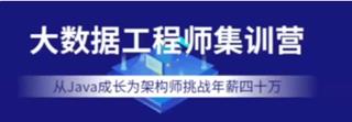 七月在线-大数据工程师集训营年