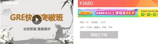 新东方在线：GRE快速突破班价值3680元