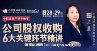 王慧：公司股权收购6大关键环节精讲-网盘