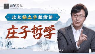 北大杨立华教授讲庄子哲学