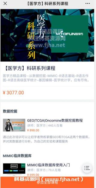 网易云课堂：医学方-科研系列课程价值3077元