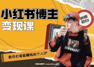 老白：打造能赚钱小红书IP账号价值1280元